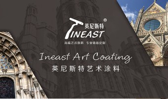 公司新聞-英尼斯特-藝術漆代理找哪家?暢贏人生，盡在英尼斯特藝術漆