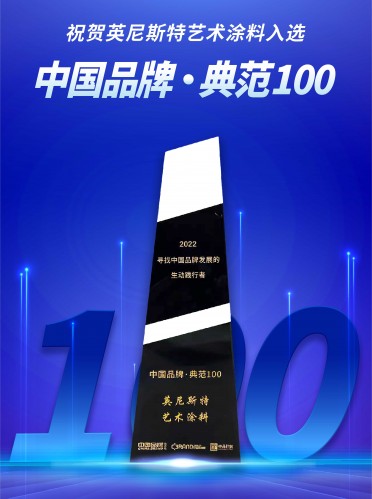 英尼斯特-中國(guó)品牌·典范100