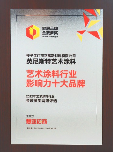 英尼斯特-藝術(shù)涂料行業(yè)影響力十大品牌