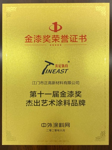 英尼斯特-十一屆藝術(shù)涂料金漆獎(jiǎng)
