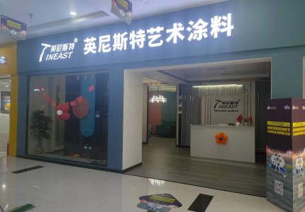 重慶秀山英尼斯特藝術(shù)漆加盟代理店