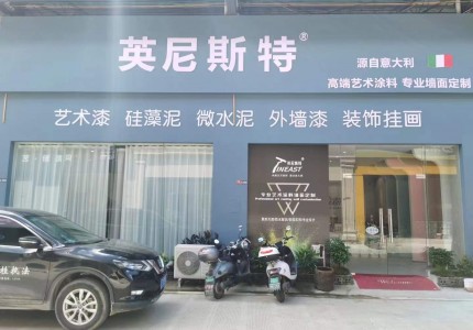 廣西桂林英尼斯特藝術(shù)漆加盟店