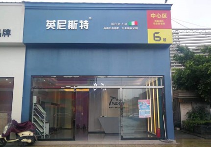 四川成都英尼斯特藝術(shù)漆代理店