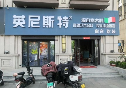 河南滎陽英尼斯特藝術(shù)漆加盟店
