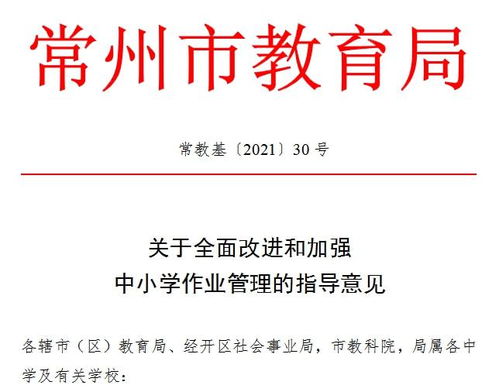 “十項(xiàng)嚴(yán)禁”為作業(yè)管理劃紅線 常州教育局全面規(guī)范中小學(xué)作業(yè)，減負(fù)提質(zhì)促教育教學(xué)革新
