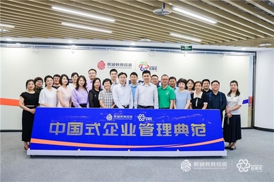熙誠(chéng)教育投資 探索中國(guó)式企業(yè)管理典范，構(gòu)建中國(guó)特色知識(shí)管理體系